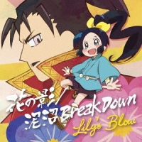 Lily&#039;s Blow/花の影/泥沼 Break Down [TVアニメ「信長の忍び」반/CD+DVD]