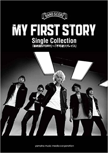 MY FIRST STORY/Single Collection「最終回STORY」~「不可逆リプレイス」 バンドスコア [밴드 스코어/악보집]