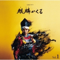 NHK大河ドラマ「麒麟がくる」オリジナル・サウンドトラック Vol.1 [Blu-spec CD2]