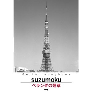 suzumoku/ベランダの煙草 Guitar songbook [기타 송북/악보집]