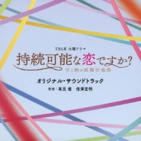 TBS系 火曜ドラマ「持続可能な恋ですか? ～父と娘の結婚行進曲～」オリジナル・サウンドトラック