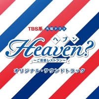 TBS系 火曜ドラマ Heaven? ～ご苦楽レストラン～ オリジナル・サウンドトラック