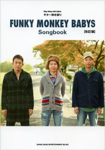 FUNKY MONKEY BABYS/ギター弾き語り FUNKY MONKEY BABYS Songbook [기타 이야기 악보집]