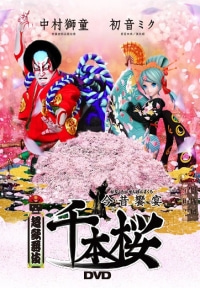 歌舞伎 (初音ミク、中村獅童)/超歌舞伎 今昔饗宴千本桜 DVD