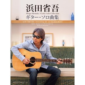 Hamada Shogo/CDで覚える 浜田省吾/ギター・ソロ曲集 [기타 솔로 악보집]