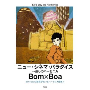 Bom×Boa ～癒しのハーモニカ ニュー・シネマ・パラダイス ハーモニカ [하모니카 교본/영화 음악]