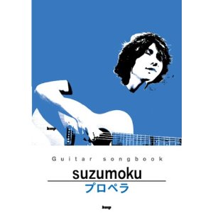 suzumoku/プロペラ Guitar songbook [기타 송북/악보집]