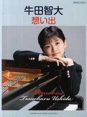 Ushida Tomoharu (piano)/ピアノソロ 牛田智大 「想い出」[피아노 솔로 악보집]
