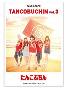 Tancobuchin/『TANCOBUCHIN vol.3』バンドスコア [밴드 스코어/악보집]