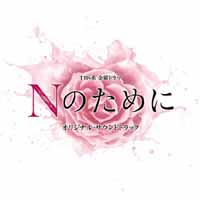 TBS系 金曜ドラマ/ 『Nのために』 オリジナル・サウンドトラック