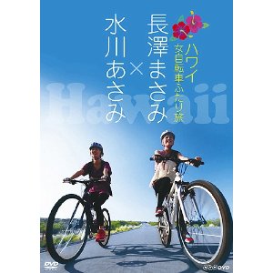 Documentary/長澤まさみ×水川あさみ ハワイ 女自転車ふたり旅
