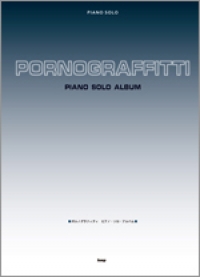 Porno Graffitti/ピアノ・ソロ ポルノグラフィティ ピアノ・ソロ・アルバム [피아노 악보집]