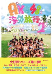 AKB48 海外旅行日記2 WithSKE48 [단행본(소프트 커버)/무크]