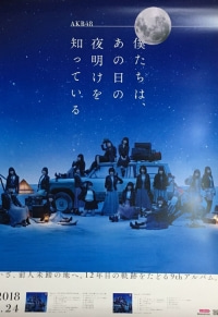 AKB48/僕たちは、あの日の夜明けを知っている [오피셜 포스터]