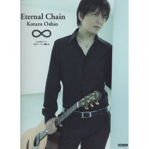 Oshio Kotaro/Eternal Chain TAB譜付スコア [TAB악보 오피셜 스코어북]