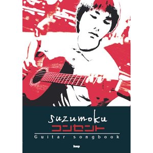 suzumoku/コンセント Guitar songbook [기타 송북/악보집]
