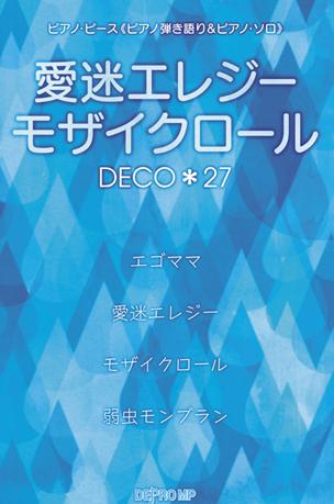 DECO＊27/愛迷エレジー/モザイクロール [피아노 연주/보컬 악보집＆피아노 솔로 악보집]