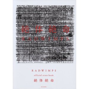 RADWIMPS official score book 絶体絶命 [밴드 스코어/악보집]