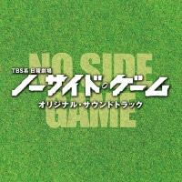 TBS系 日曜劇場「ノーサイド・ゲーム」オリジナル・サウンドトラック