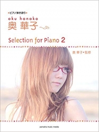 奥 華子/ピアノ弾き語り 奥 華子 Selection for Piano 2 [기타 악보집]