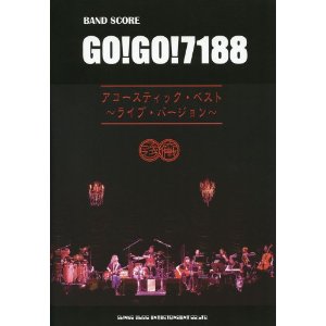 GO!GO!7188「アコースティック・ベスト~ライヴ・バージョン~」 (バンド・スコア) [밴드 스코어/악보집]
