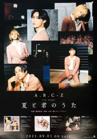 A.B.C-Z/夏と君のうた [오피셜 포스터]
