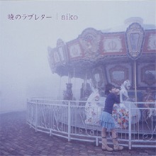 AIKO/暁のラブレター [생산한정반][아날로그반 (LP)]