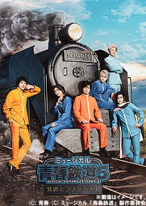 ミュージカル/ミュージカル『青春-AOHARU-鉄道』 5～鉄路にラブソングを～ [통상반][Blu-ray]