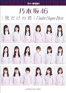 Nogizaka46/ギター弾き語り 乃木坂46 『僕だけの君 ~Under Super Best~』[기타 악보집]