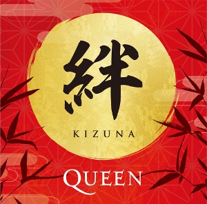 Queen/絆(Kizuna) [SHM-CD][첫회생산한정반]