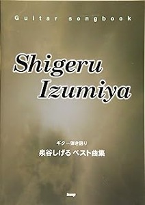 Izumiya Shigeru//Guitar songbook 泉谷しげる ベスト曲集 [기타 악보집]