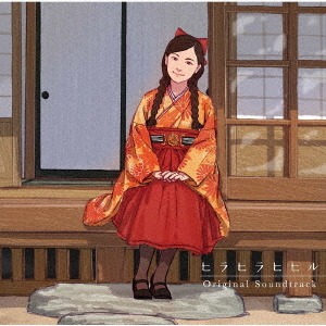 ゲーム・ミュージック/ヒラヒラヒヒル Original Soundtrack
