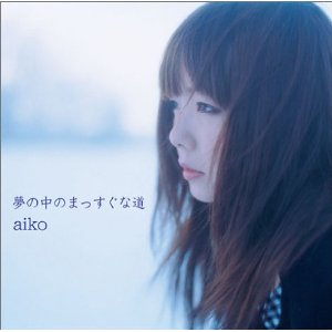 aiko/夢の中のまっすぐな道(6th album)
