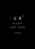 NEWS/NEWS LIVE TOUR 2022 音楽 [첫회반][Blu-ray]