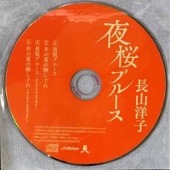 Nagayama Yoko/夜桜ブルース [프로모션CD/개봉]