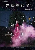 Yoshizawa Kayoko/ギター弾き語り 吉澤嘉代子 『秘密公園』[기타 연주 이야기/악보집]