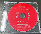 サントラ (音楽: 坂本龍一)/サウンドトラック『怪物』 [프로모션CD/개봉]