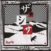 Kinniku Shojo Tai/ザ・シサ [DVD부착첫회한정반 B]