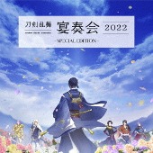 舞台/刀剣乱舞-宴奏会-2022 ～SPECIAL EDITION～