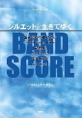 KANA-BOON/シルエット/生きてゆく バンド・スコア [밴드 스코어/악보집]