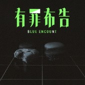 BLUE ENCOUNT/有罪布告 [첫회생산한정]