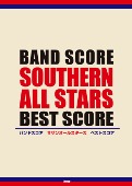 Southern All Stars/バンドスコア サザンオールスターズ ベストスコア [밴드 스코어/악보집]