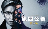 TVドラマ/風間公親 -教場0- Blu-ray BOX