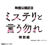 TVドラマ/ミステリと言う勿れ特別編 [DVD]