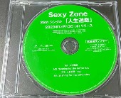 Sexy Zone/人生遊戯 [프로모션CD/개봉]