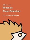 Fukane&#039;s Piano Selection ～ピアノ・ソロで楽しむネットで話題の名曲集～ [피아노 악보집]