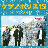 ケツメイシ(케츠메이시)/ケツノポリス13 [CD+DVD]