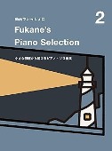 Fukane’s Piano Selection 2 ~小さな部屋から届けるピアノ・ソロ曲集~ [피아노 악보집]