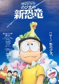 アニメ/映画ドラえもん のび太の新恐竜 [오피셜 포스터]