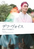 TVドラマ/デフ・ヴォイス 法廷の手話通訳士 [Blu-ray]